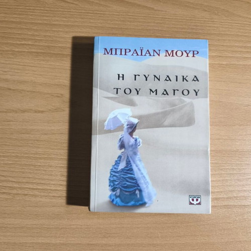 The Magician's Wife by Brian Moore new Greek edition