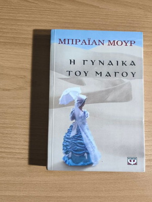 The Magician's Wife by Brian Moore new Greek edition