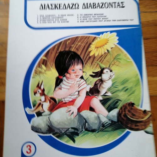Κυνηγώντας στο δάσος παιδικό βιβλίο καινούργιο