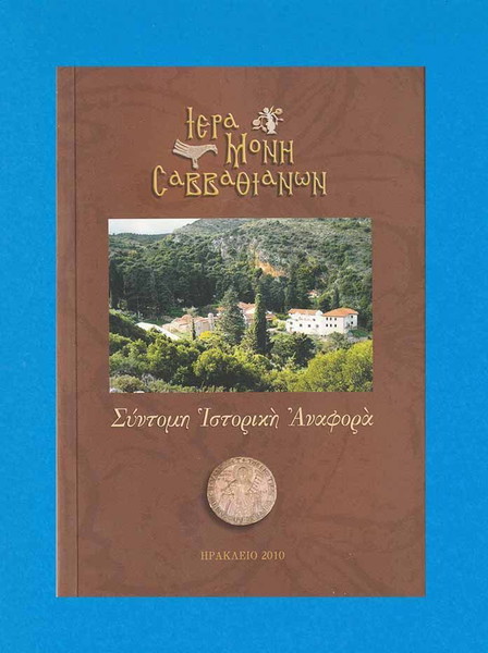 Ιερά Μονή Σαββαθιανών / Σύντομη Ιστορική Αναφορά / Έκδοση Ά - 2010 / Ηράκλειο Κρήτης / Σελίδες 70.