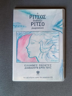 O Ritsos Diavazei Ritso CD new, Romiosini