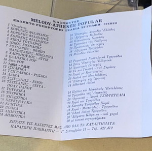Χοροί και τραγούδια της Κέρκυρας / Σπάνια κασέτα / Εκδόσεις Βδαδή / Ντιρλαντα