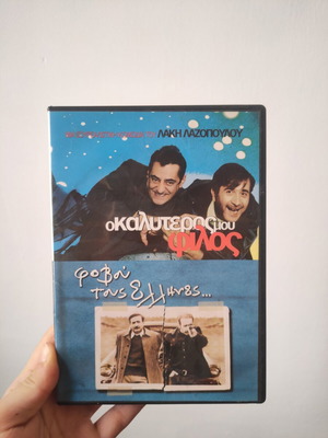 DVD Ο καλύτερος μου φίλος και Φοβού τους Έλληνες like new, Lakis Lazopoulos