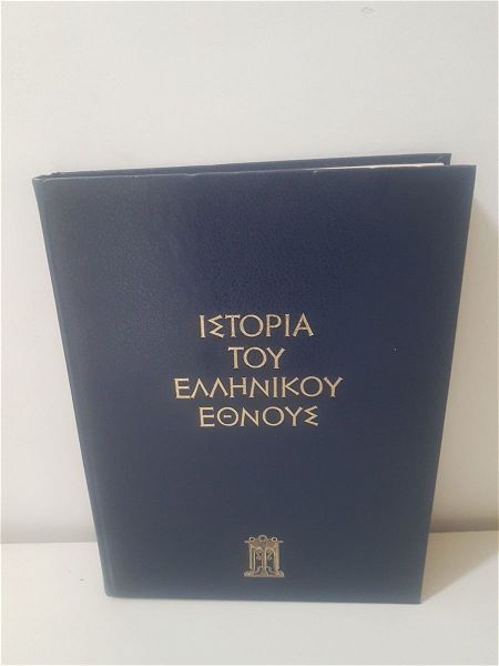  istoria tou ellinikou ethnous egkiklopedia