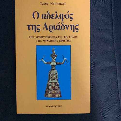 Book O Adelfos tis Ariadnis new