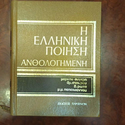 The Greek Poetry Anthology Volume 5 used, Greek language