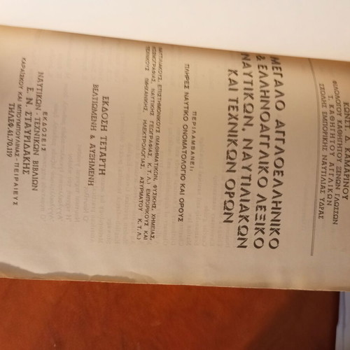 Mega English-Greek and Greek-English Dictionary of Naval and Technical Terms like new
