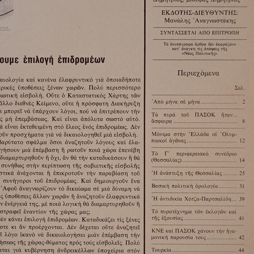 Nea Politiki magazine used, year 5, issue 47, January 1980