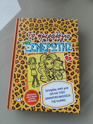 Το Ημερολόγιο Μιας Ξενέρωτης 9: Ιστορίες από μια όχι και τόσο Δραματική Βασίλισσα της Κλάψας από Ρέιτσελ Ρενέ Ράσελ