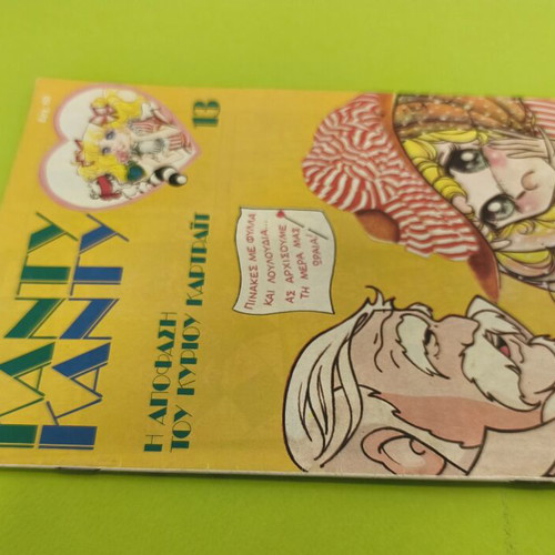 Candy Candy 13 comic book used, Greek edition
