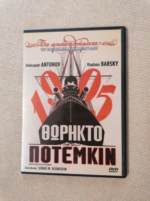 Θωρηκτό Ποτέμκιν DVD, ιστορικό θρίλερ με υπότιτλους