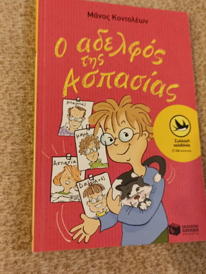 O Aderfos Tis Aspasias children's book like new