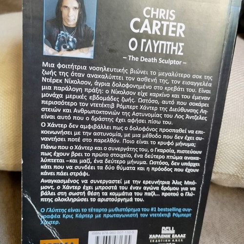 The Sculptor by Chris Carter like new, Greek edition