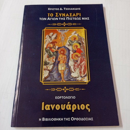 To Synaxari January used, holiday calendar by Christos D. Tsolakidis