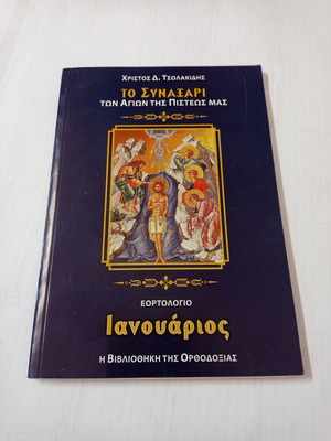 To Synaxari January used, holiday calendar by Christos D. Tsolakidis