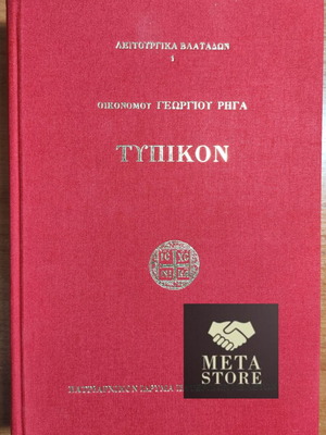 Typikon Oikonomou Georgiou Riga new, Litourgika Vlatadon 1