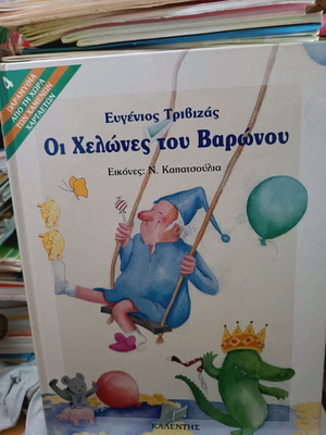 Οι χελώνες του Βαρώνου παιδικό βιβλίο καινούργιο