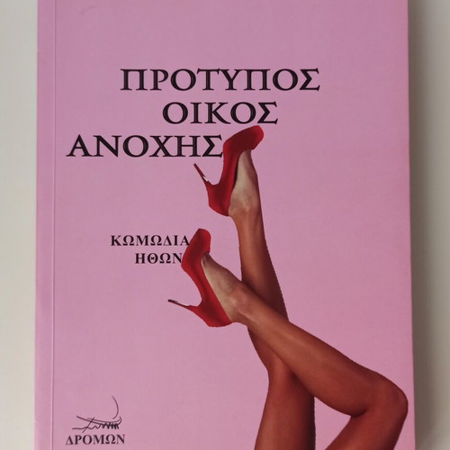 Protupos Oikos Anochis and Eida Ton Hari Me Ta Matia Mou book new