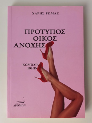 Protupos Oikos Anochis and Eida Ton Hari Me Ta Matia Mou book new