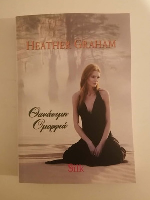 Heather Graham Thanatimi Omorfia book like new