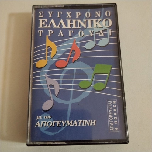 Cassette Modern Greek Song with Apogevmatini