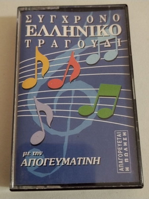 Cassette Modern Greek Song with Apogevmatini