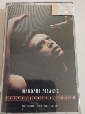 Manolis Lidakis O Ilios Tou Genari cassette