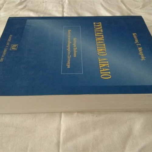 Constitutional Law used, Kostas G. Mavrias, 2002 edition