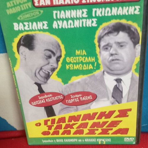 O Giannis Takane Thalassa DVD like new, dubbed comedy