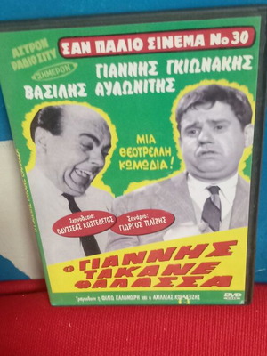 O Giannis Takane Thalassa DVD like new, dubbed comedy