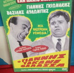 O Giannis Takane Thalassa DVD like new, dubbed comedy