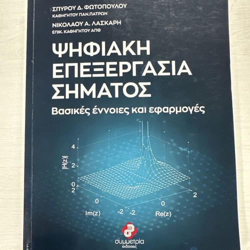 Digital Signal Processing book like new, Greek