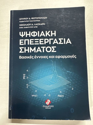 Digital Signal Processing book like new, Greek
